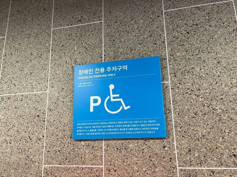 꿀잼도시대전홍보관_장애인주차구역 (2)
