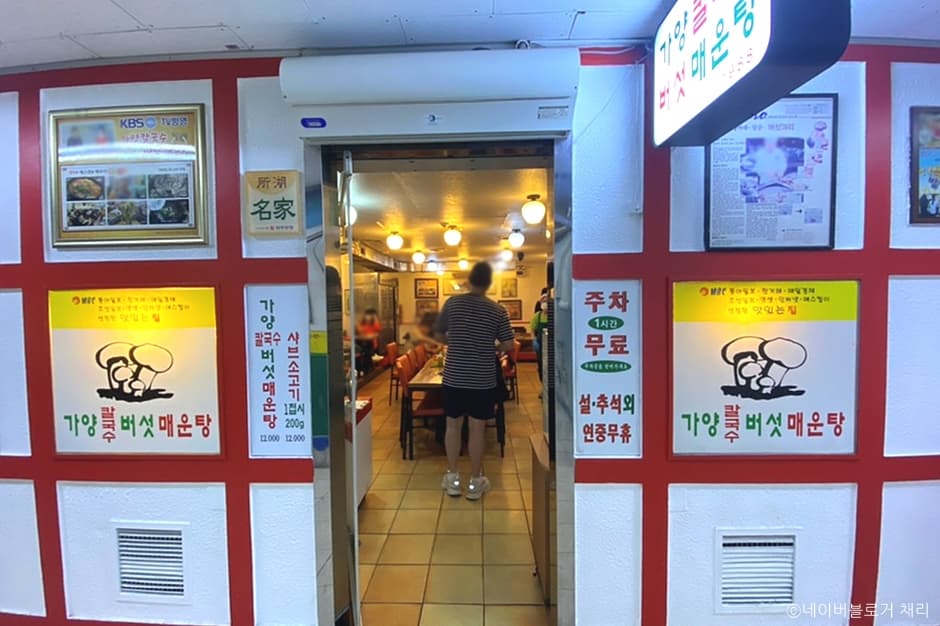 서울시_영등포구_가양칼국수버섯매운탕_외부
