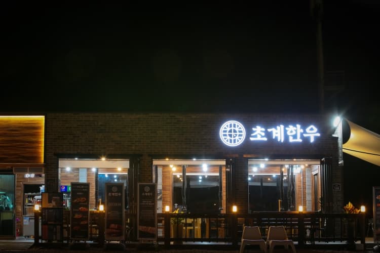초계한우