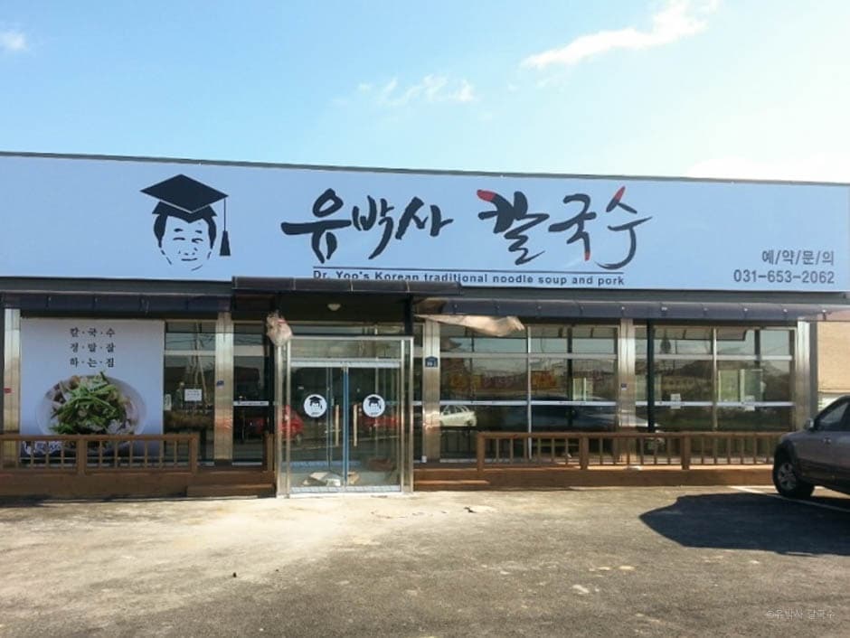 경기도_평택시_유박사칼국수_외부