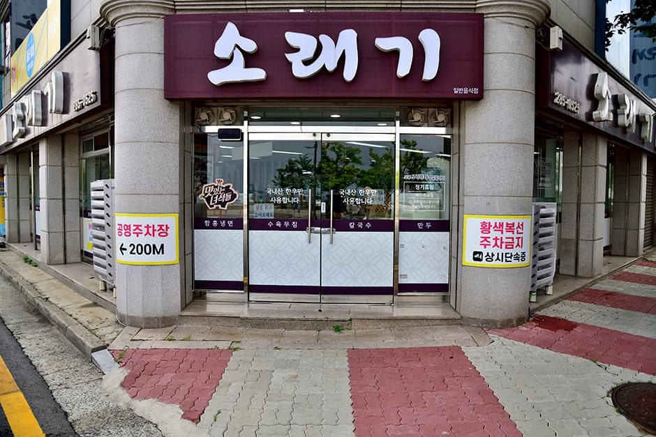 전라남도_목포시_소래기냉면_전경
