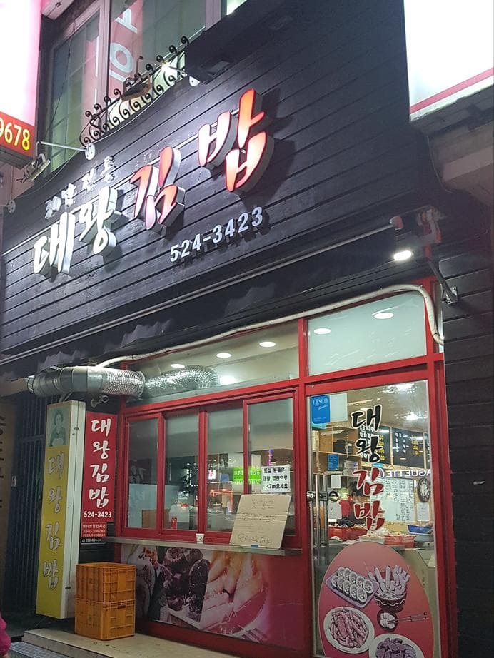 인천_부평_대왕김밥_외관