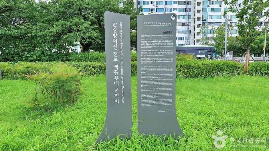 서울_영등포_한강방어백골부대전적비 (5)