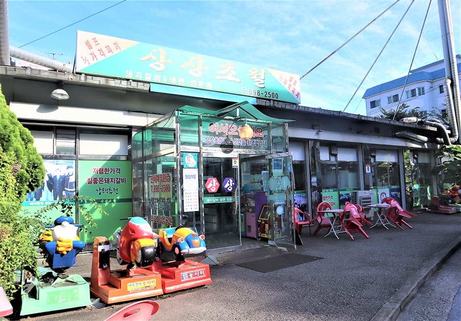 경기도_광명시_상상초월_외관2