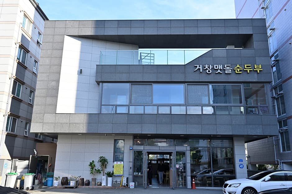 거창맷돌순두부