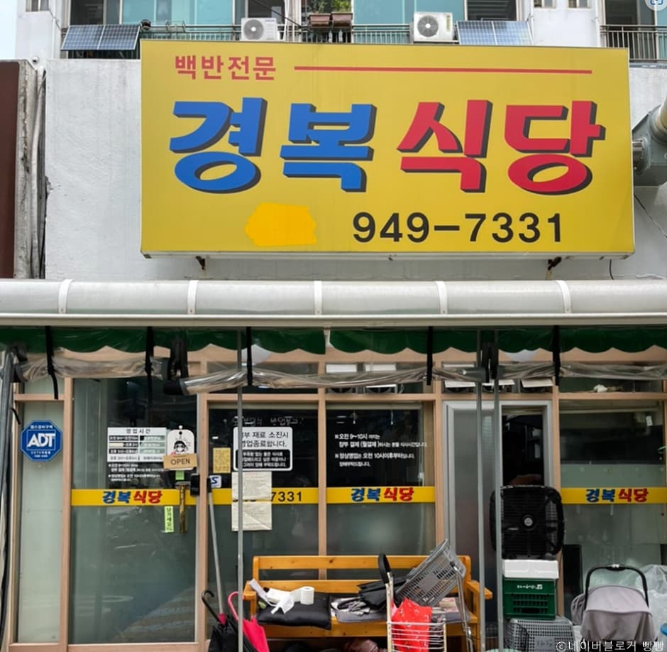 서울시_노원구_경복식당_외부1