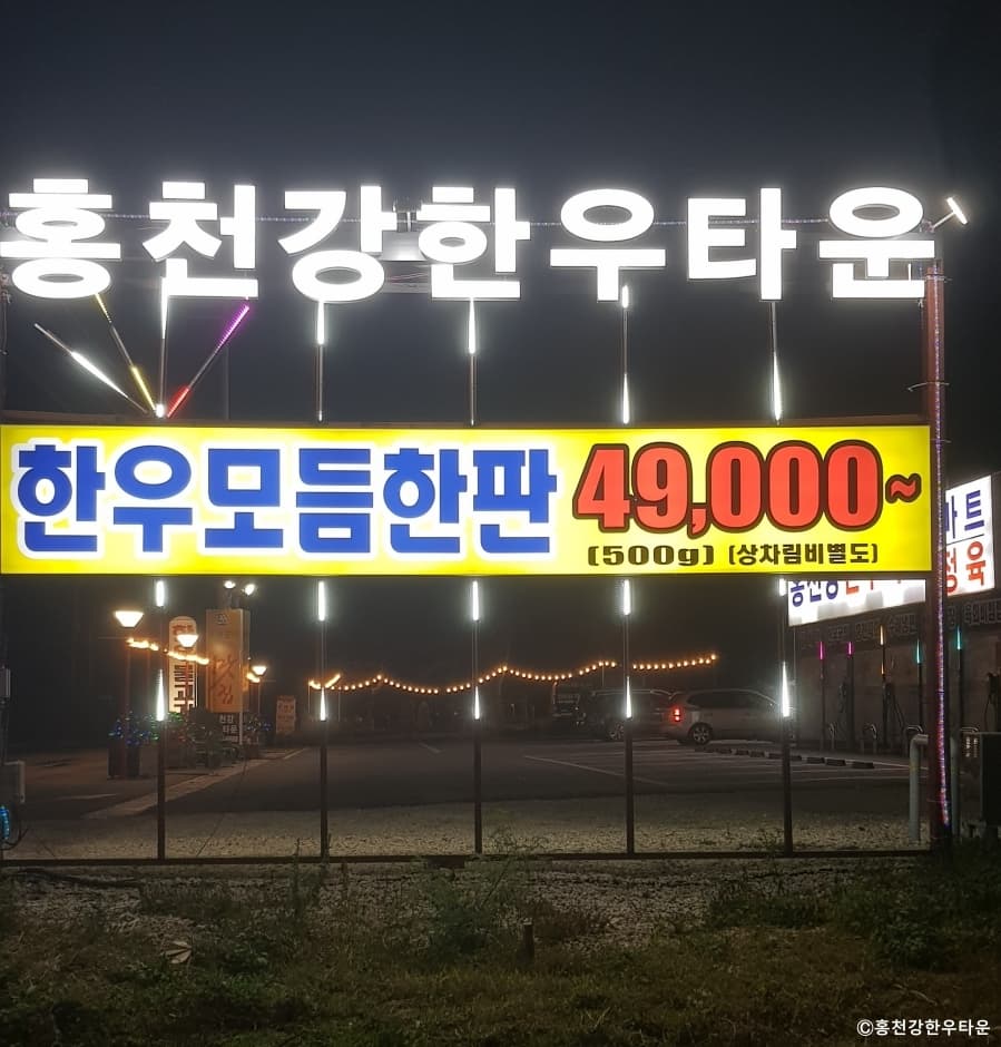 홍천강한우타운