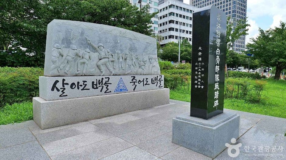 서울_영등포_한강방어백골부대전적비 (2)