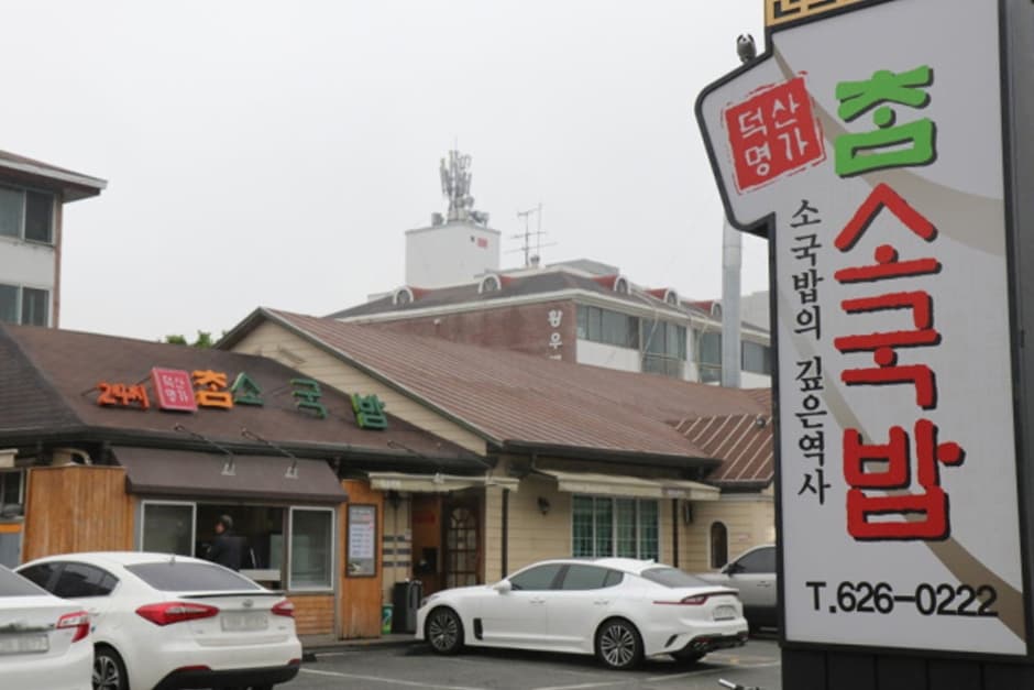 부산광역시_남구_(덕산명가)참소국밥_전경