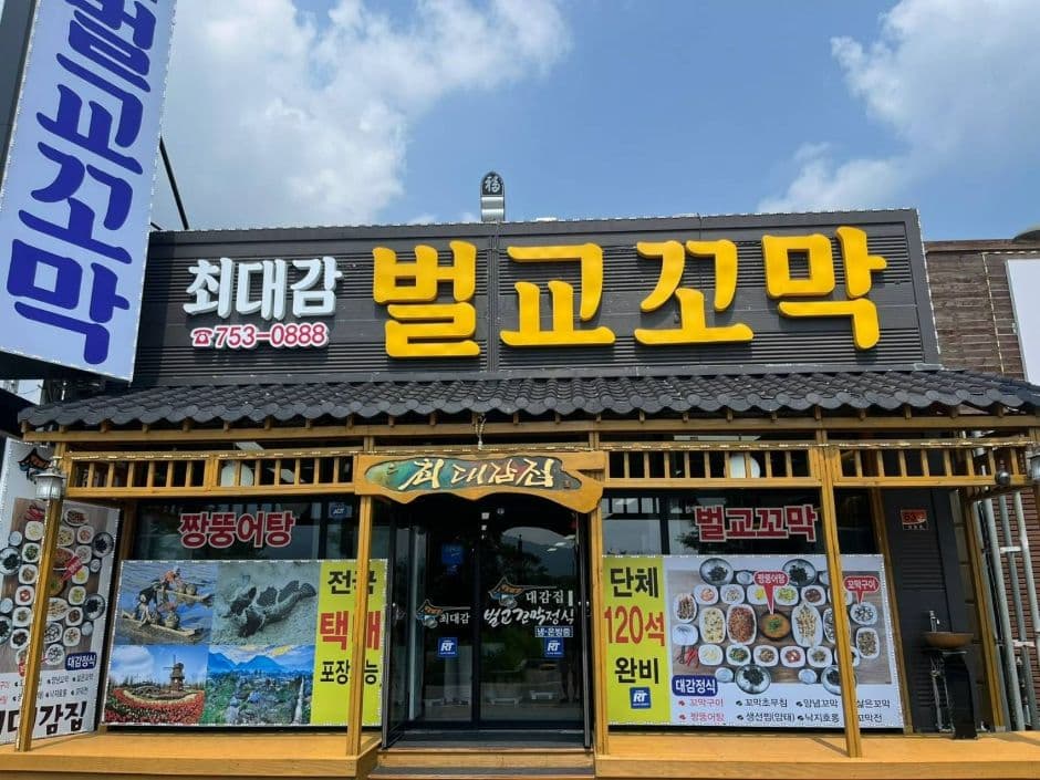 최대감벌교꼬막