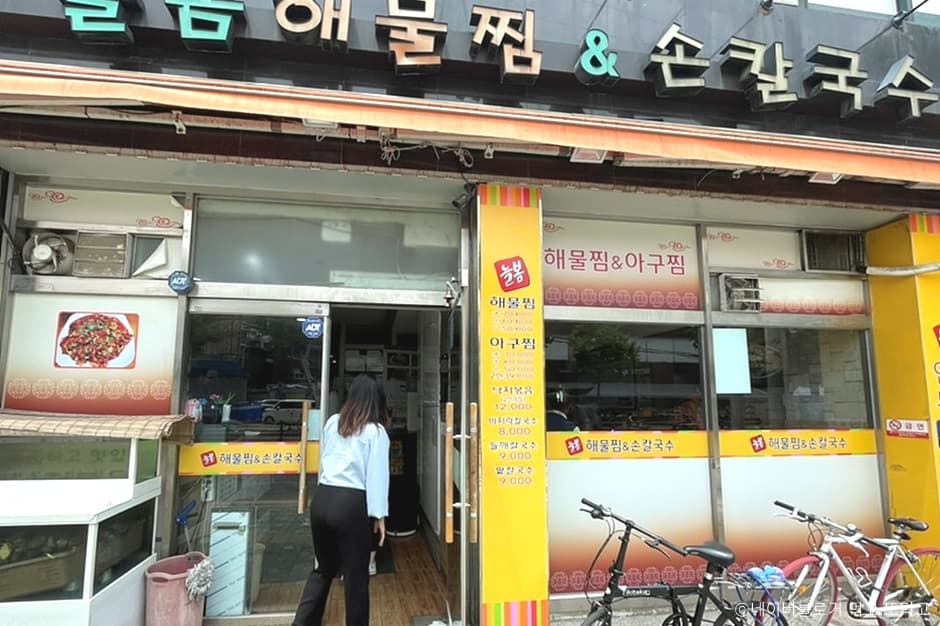 서울시_동대문구_늘봄해물찜_손칼국수 답십리본점_외부2