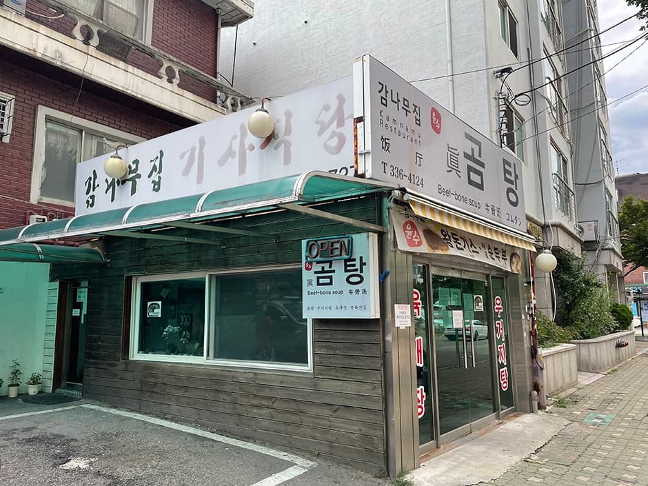 서울_마포구_감나무집기사식당_외부2