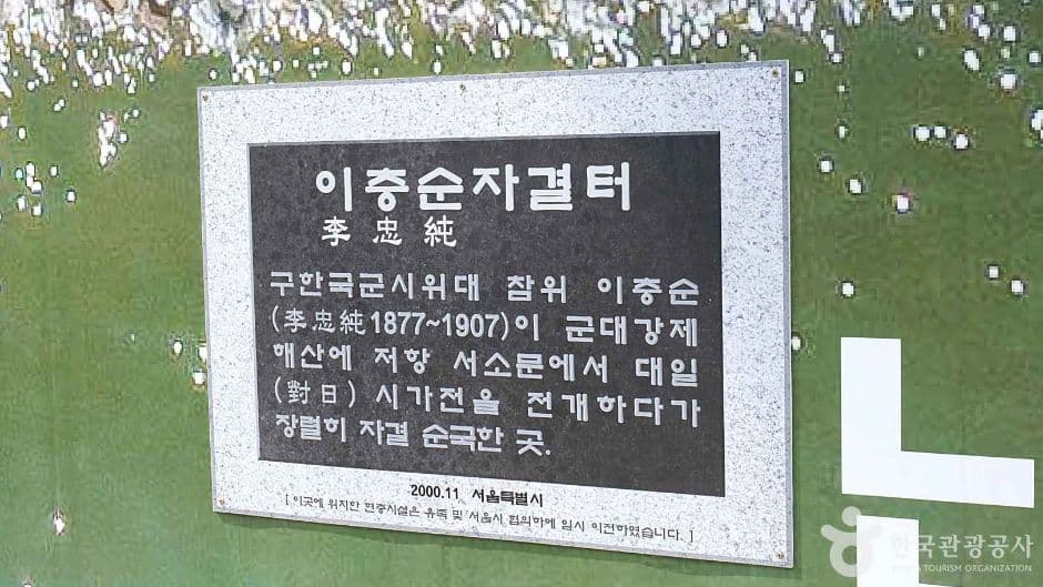 서울_이충순 자결 터 (2)