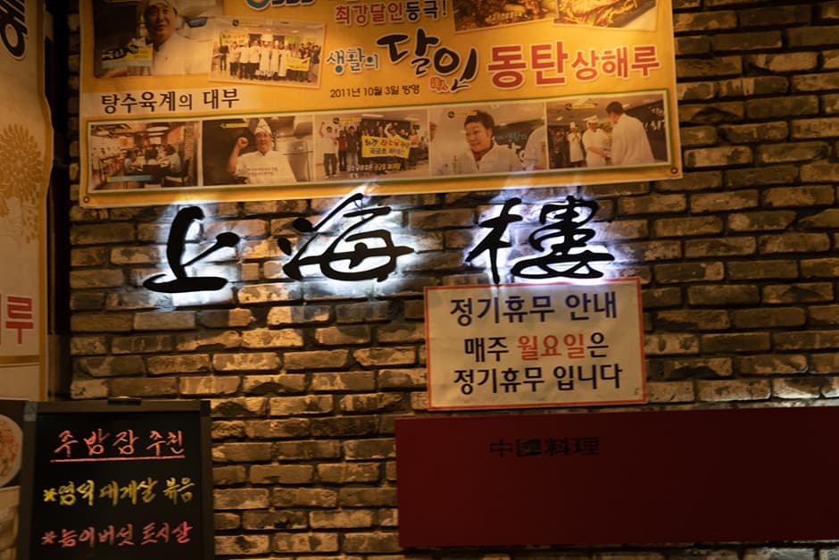 경기도_화성시_상해루_간판