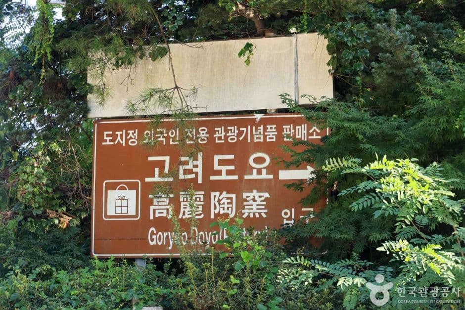 경기_이천_지순택요(고려도요) (7)