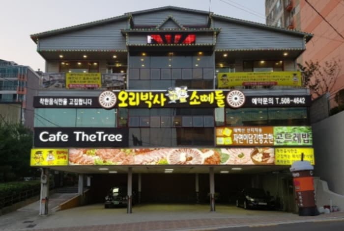 [백년가게]풍년오리박사_외관