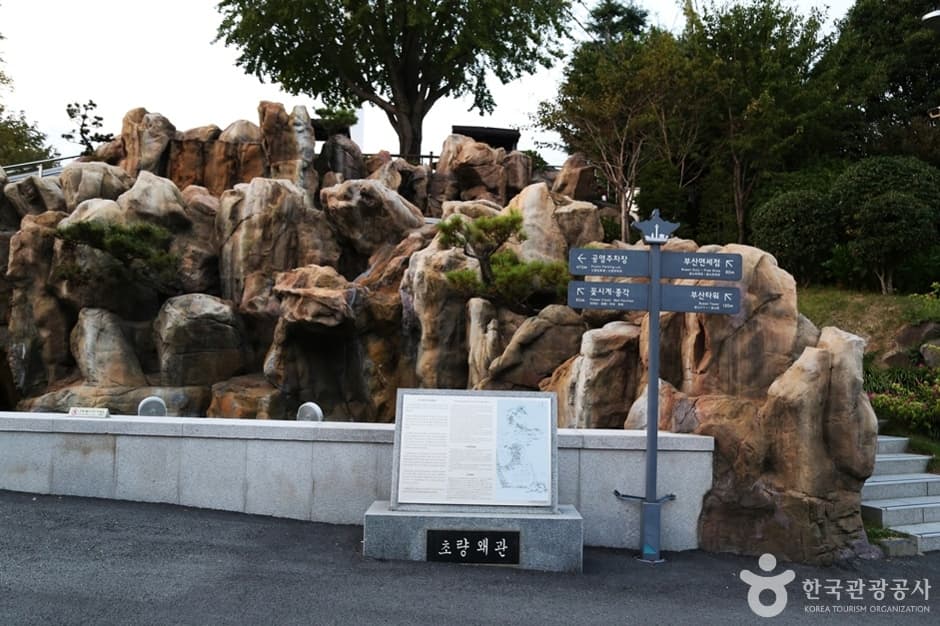 A03449_부산_중구_관수옥과 초량왜관터 (1)