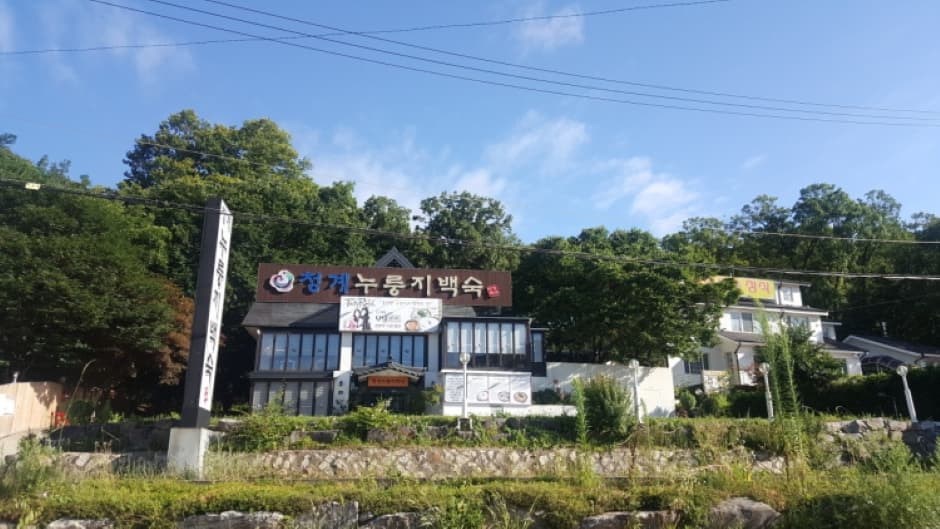 청계누룽지백숙_외관2