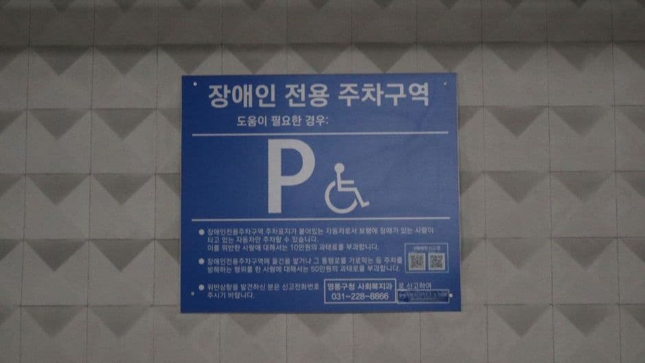 미소텐동 음식점 장애인 전용 주차장 표지판