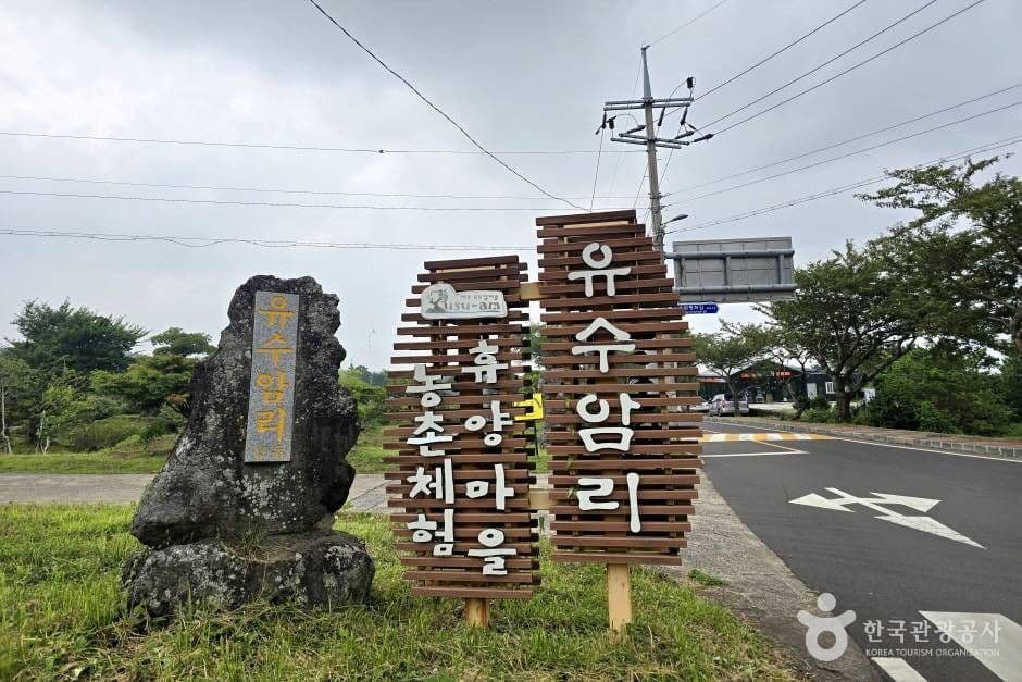 유수암마을