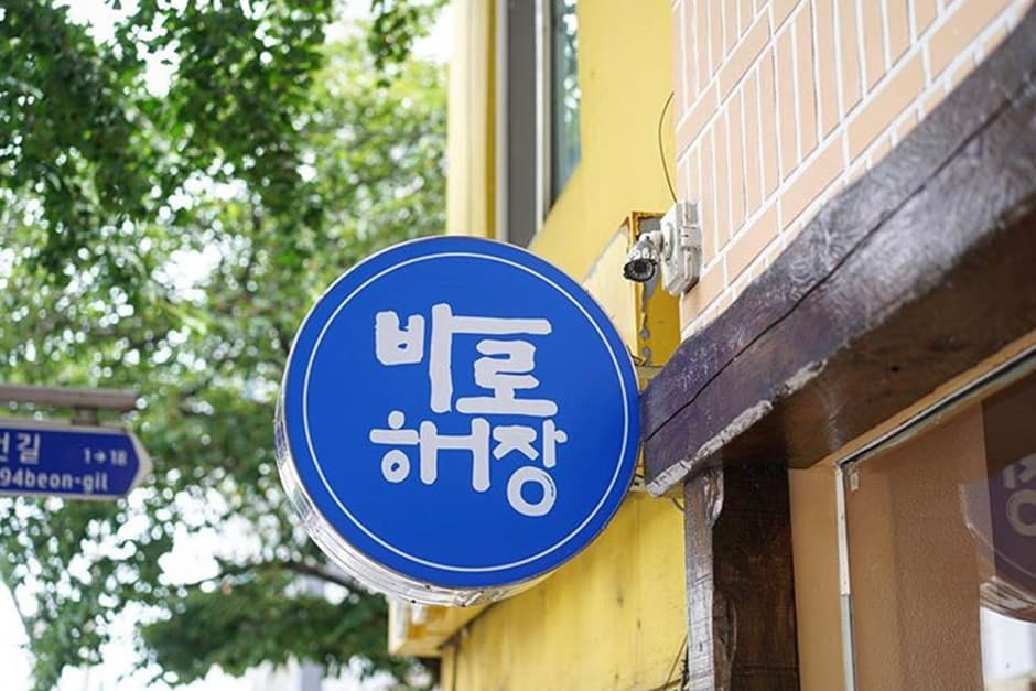 부산광역시_수영구_바로해장_간판