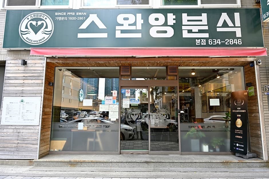 스완양분식