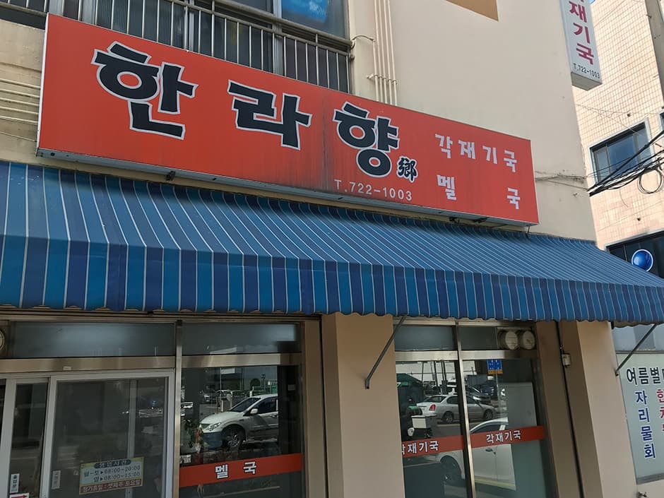 제주_제주시_한라향_외관