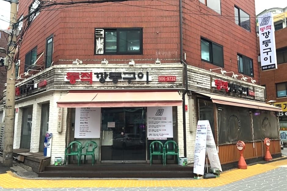 서울시_도봉구_동적불고기깡통구이 쌍문 본점_외부1