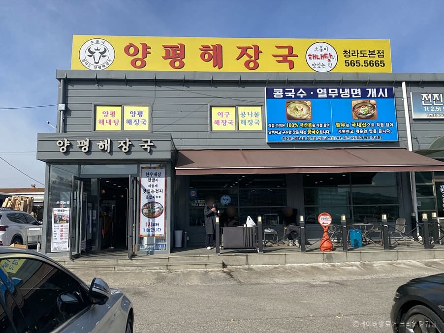 인천_서구_소풀이청라도양평해장국_외부1