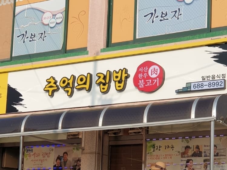 추억의집밥