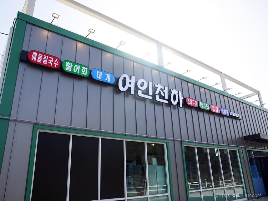 인천_중구_여인천하조개구이_외부1