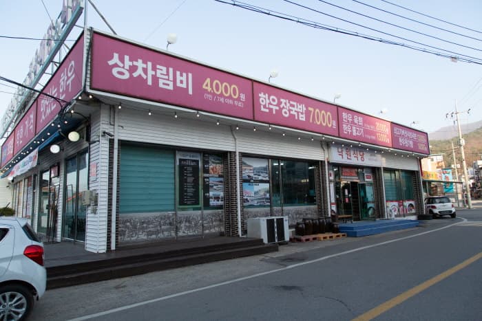 평창한우마을본점 낙원식당(6)