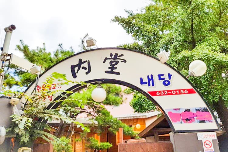 내당한우