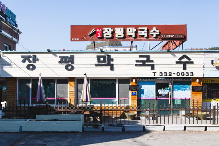 장평막국수