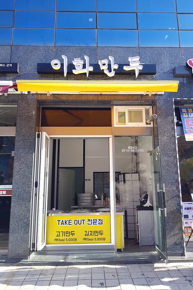 서울시_광진구_이화만두_외부1