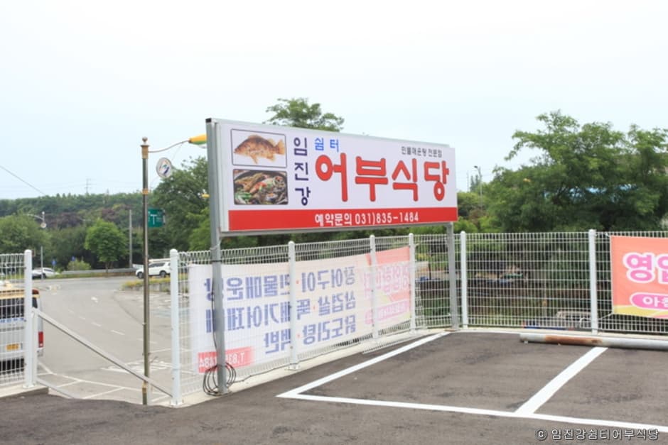경기도_연천군_임진강쉼터어부식당_입구