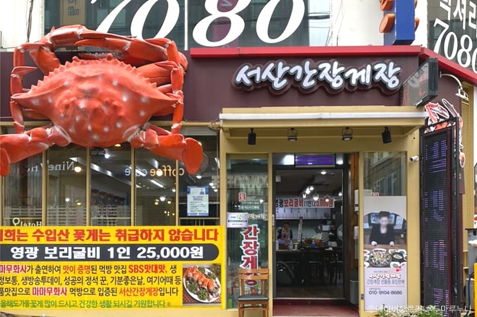 서울시_동대문구_서산간장게장_외부1