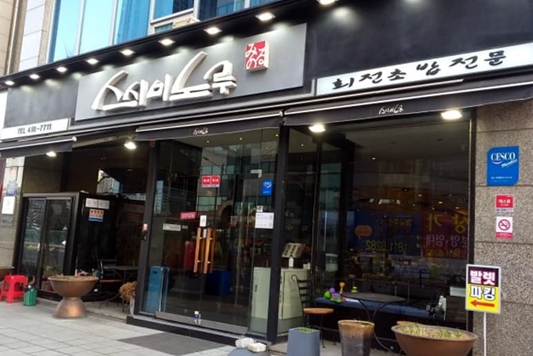 서울_송파구_스시미노루_외부
