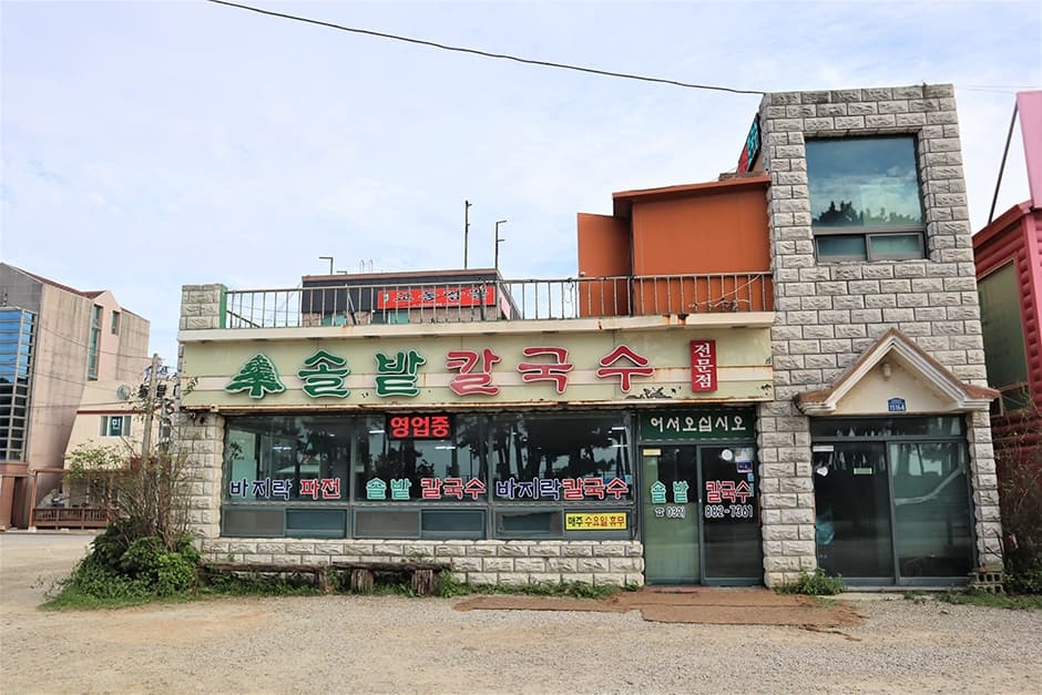 경기도_안산시_솔밭칼국수_외관5