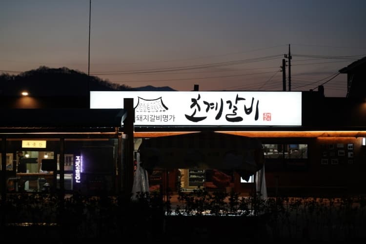 초계갈비