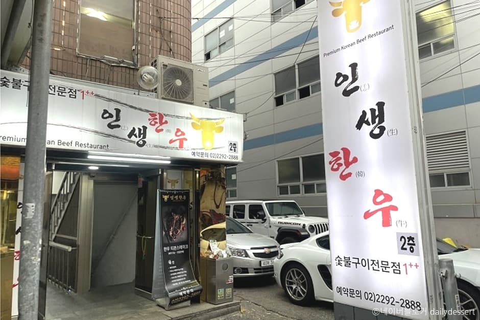 서울시_성동구_인생한우_외부1