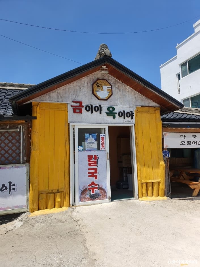 이운성_강원도_속초시_금이야옥이야_외부2