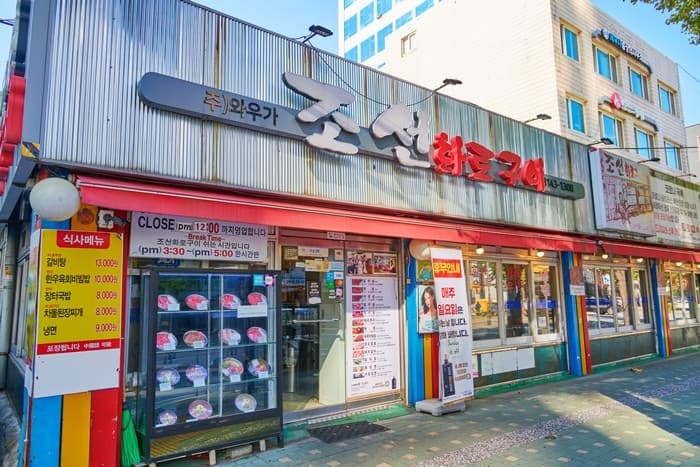조선화로구이