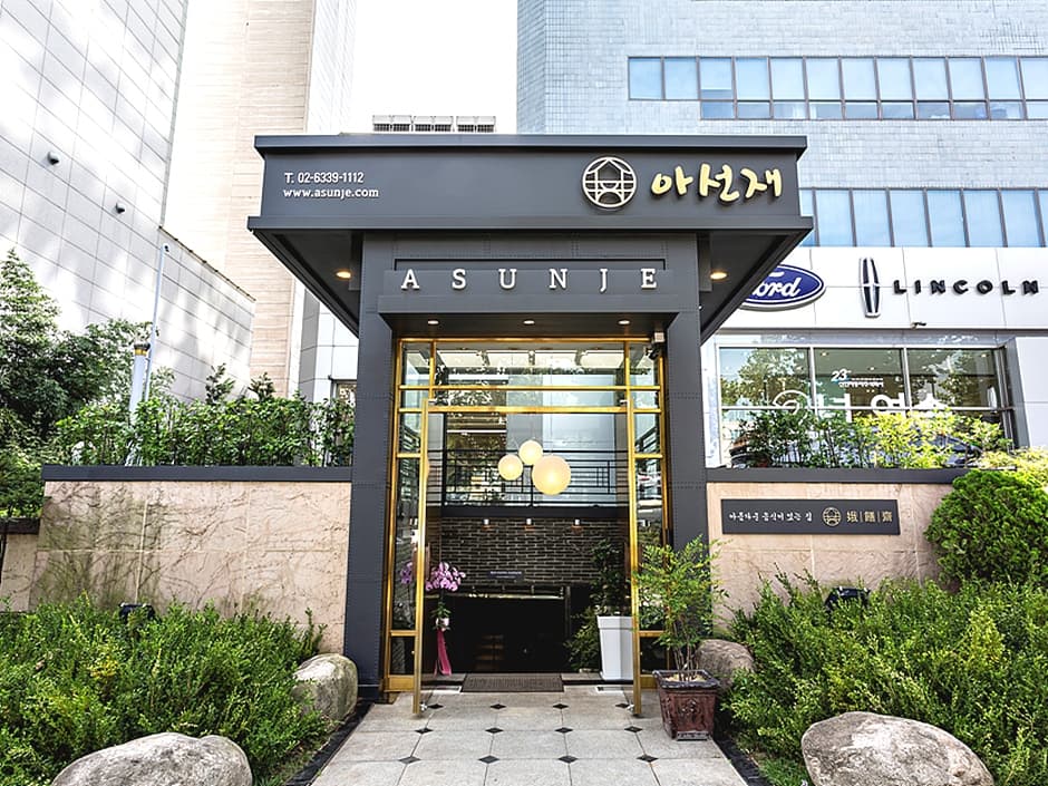 아선재