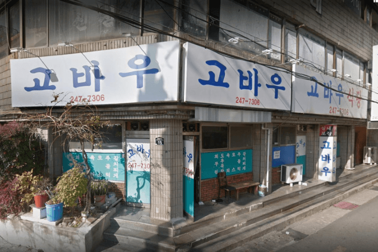 경북_포항시_고바우식당_외관_2