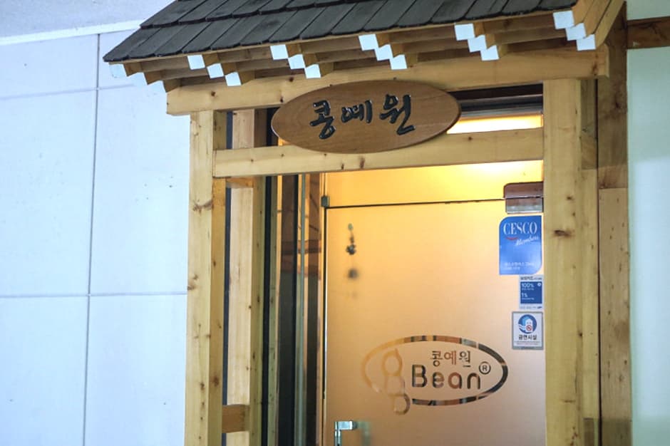 서울시_광진구_콩예원_외부1