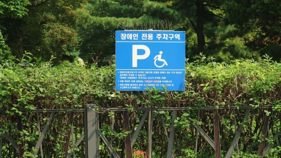 남산도서관 식당 장애인주차장 표지판