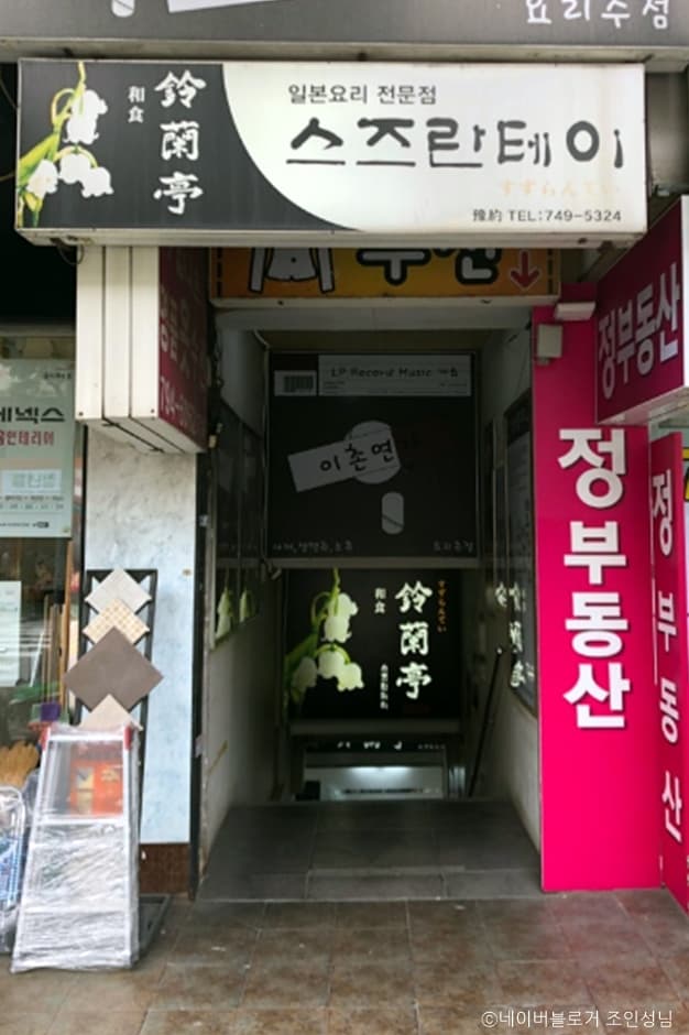 서울_용산구_스즈란테이_외부