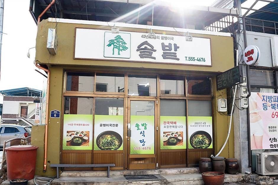 솔밭식당