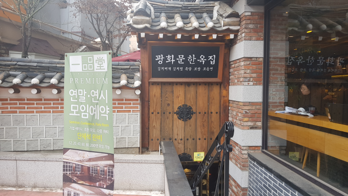 광화문 한옥집_4